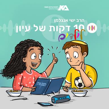 עשר דקות של עיון לילדים