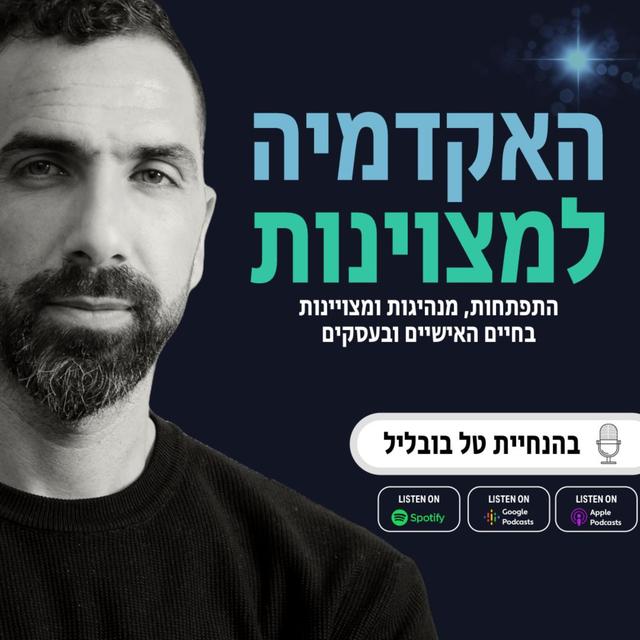 האקדמיה למצויינות