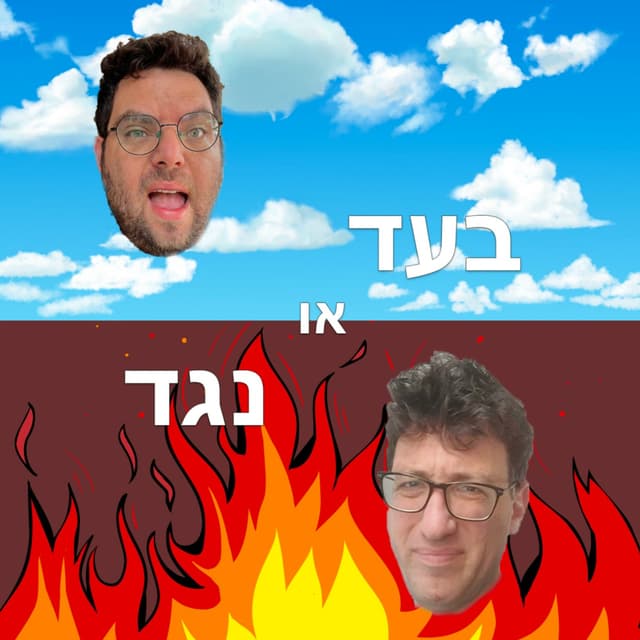 בעד או נגד