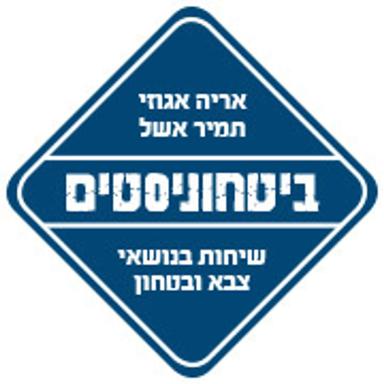 ביטחוניסטים