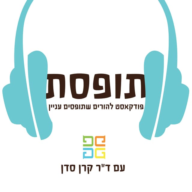 תופסת מאת קרן סדן