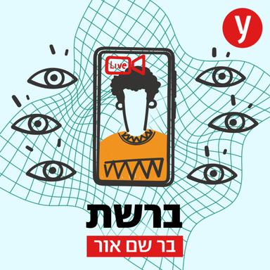 ברשת | בר שם-אור