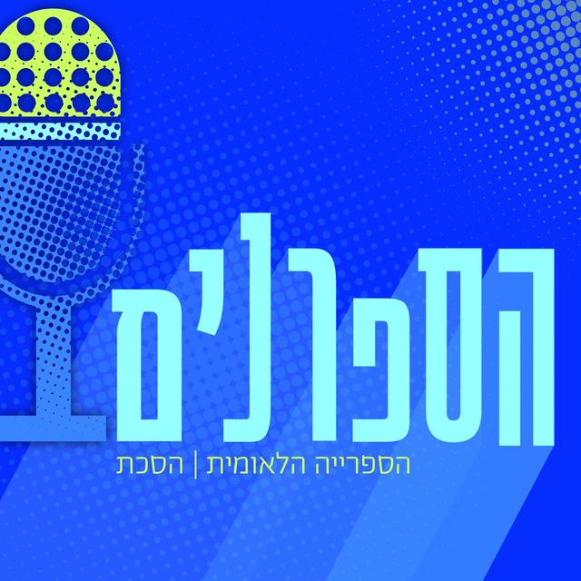 הספרנים | Hasafranim