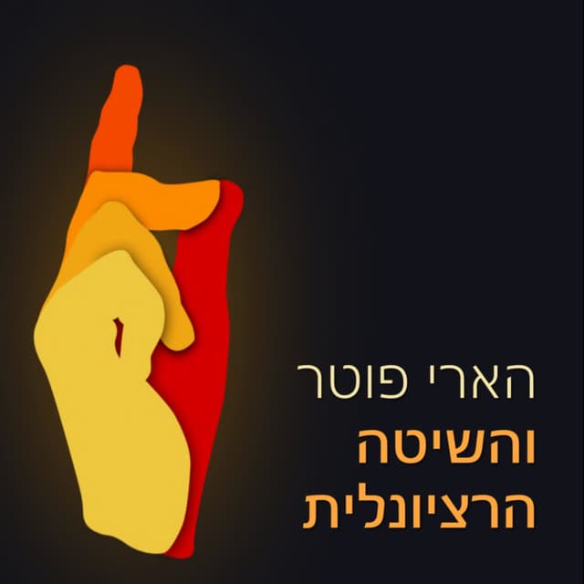 הארי פוטר והשיטה הרציונלית