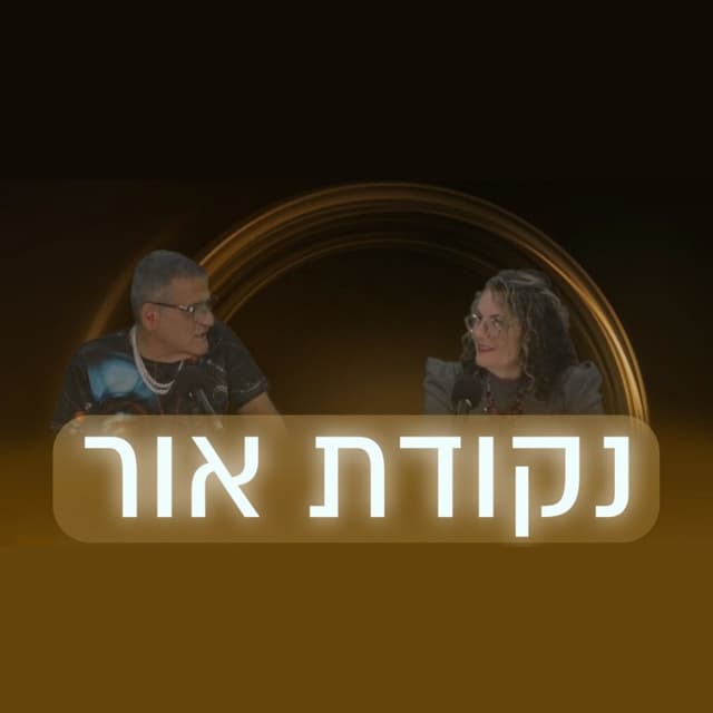 נקודת אור