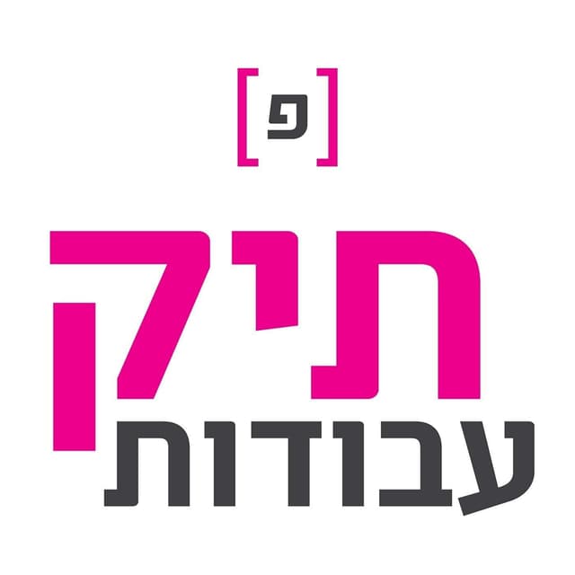 תיק עבודות