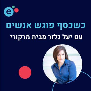  כשכסף פוגש אנשים - התוכנית של יעל גלזר מבית מרקורי