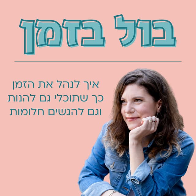 בול בזמן