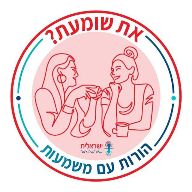 את שומעת? הורות עם משמעות