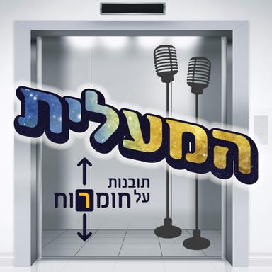 המעלית - תובנות על חומרוח