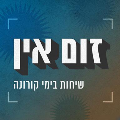 זום אין: שיחות בימי קורונה Zoom In