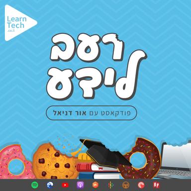 רעב לידע עם אור דניאל