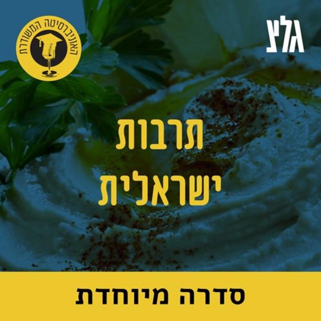 האוניברסיטה המשודרת - תרבות ישראלית