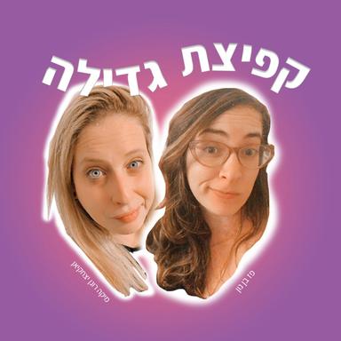 קפיצת גדילה