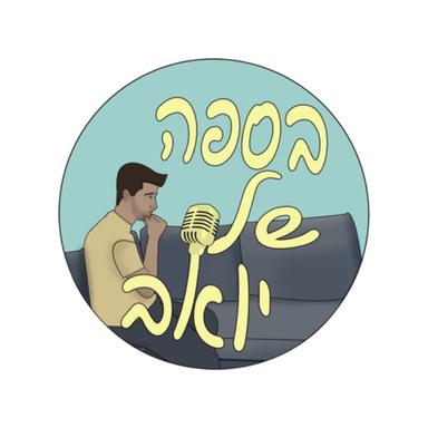 בספה של יואב