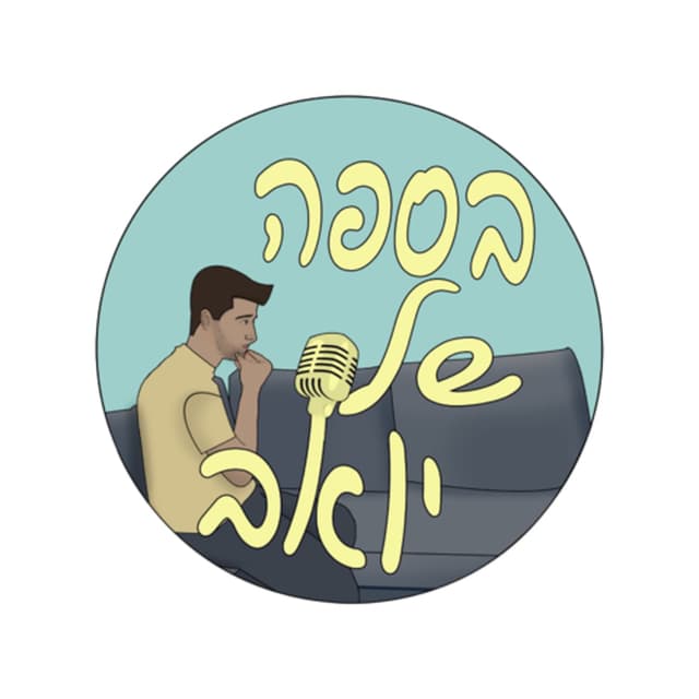 בספה של יואב