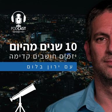 עשר שנים מהיום