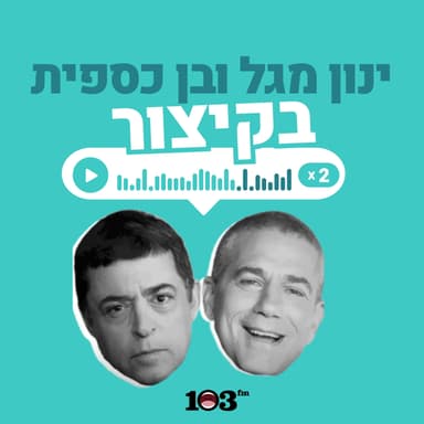 בן וינון, בקיצור - 103fm