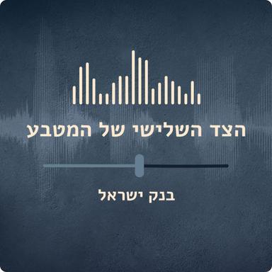 בנק ישראל - הצד השלישי של המטבע