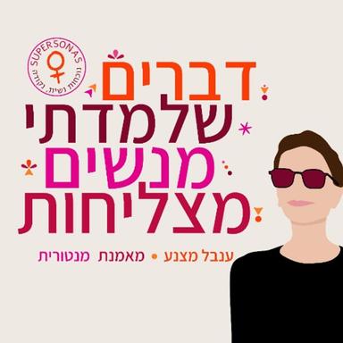 דברים שלמדתי מנשים מצליחות - ענבל מצנע