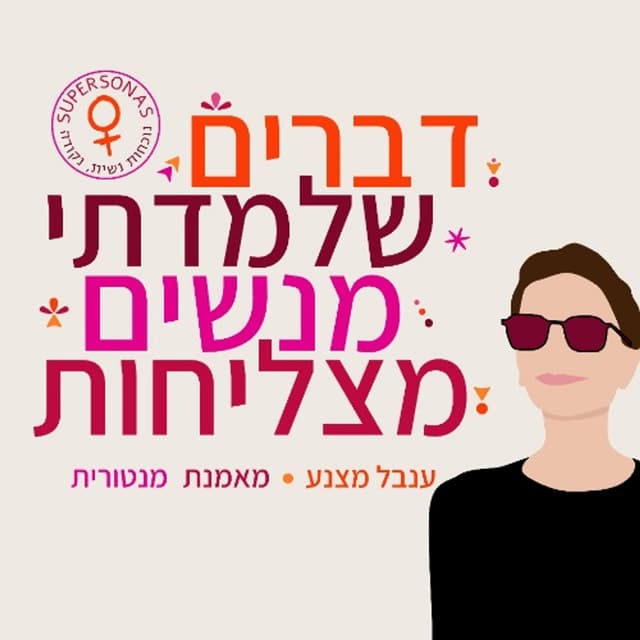 דברים שלמדתי מנשים מצליחות - ענבל מצנע