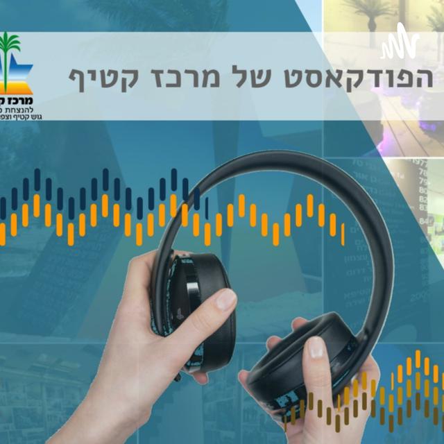 ההסכתים של מרכז מורשת גוש קטיף