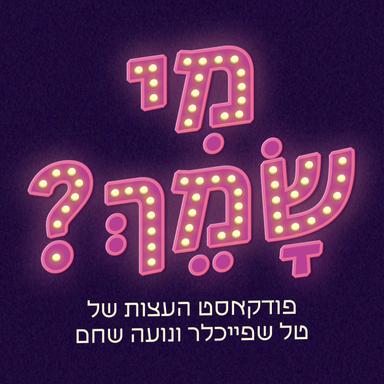 מי שמך