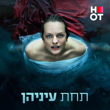 תחת עיניהן