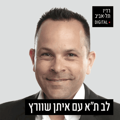 לב תל אביב