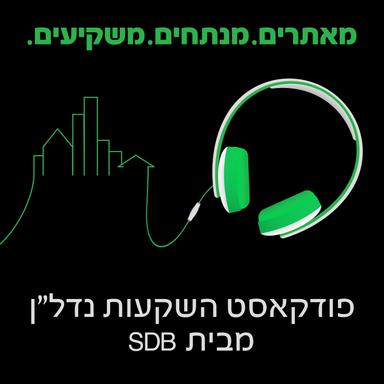 מאתרים. מנתחים. משקיעים- הכל על השקעות נדל"ן בחו"ל