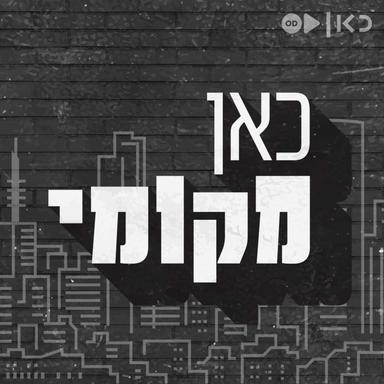 כאן מקומי Kan Mekomi