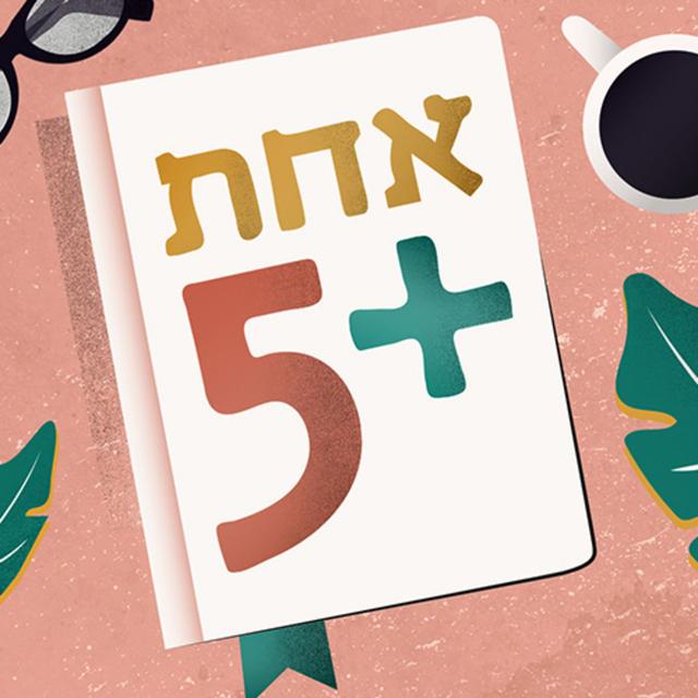 אחת + 5 One Plus Podcast