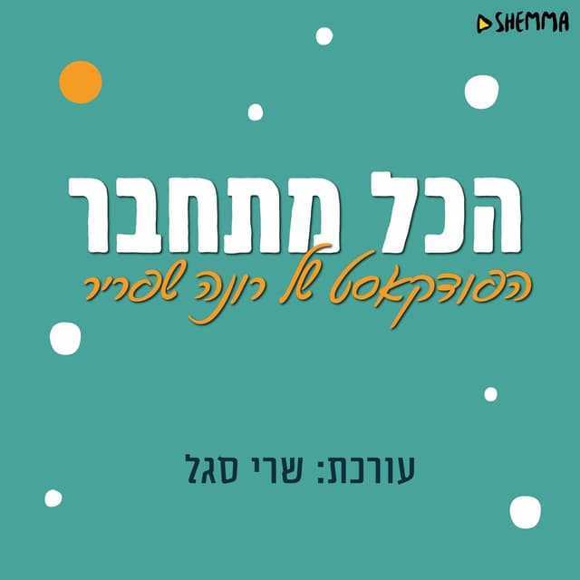 הכל מתחבר