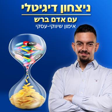 ניצחון דיגיטלי - שיווק דיגיטלי מנצח