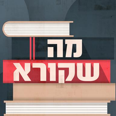 מה שקורא What's on the shelf Podcast