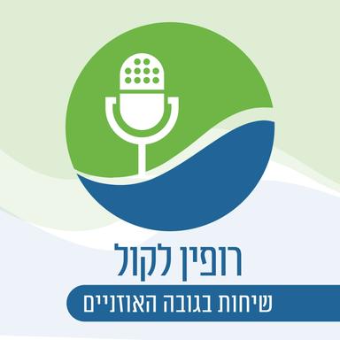 רופין לקול