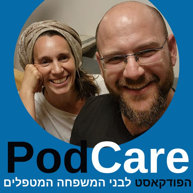 PodCare - הפודקאסט לבני המשפחה המטפלים