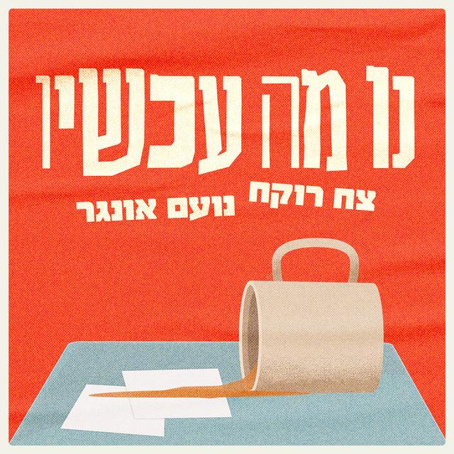 נו מה עכשיו? | צח רוקח ונועם אונגר