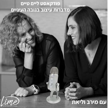 פודקאסט ליים טיים - מדברות עיצוב בגובה העיניים