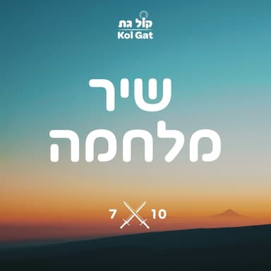 שיר מלחמה