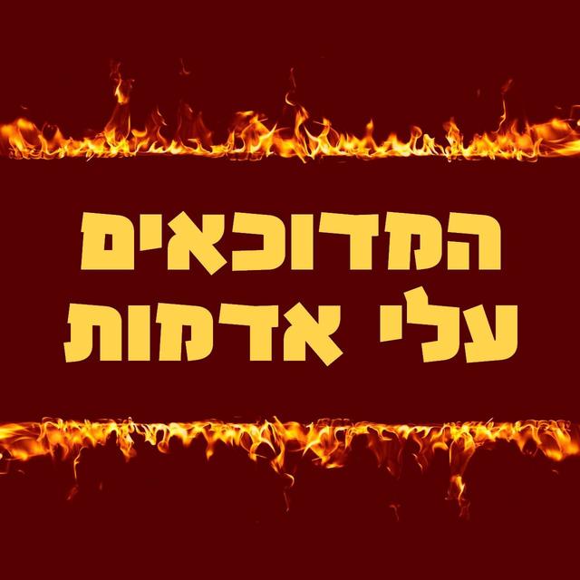 המדוכאים עלי אדמות - אבי לב ואור רפל-קרויזר