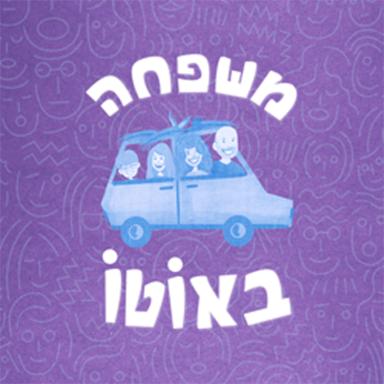 משפחה באוטו Family on the move Podcast