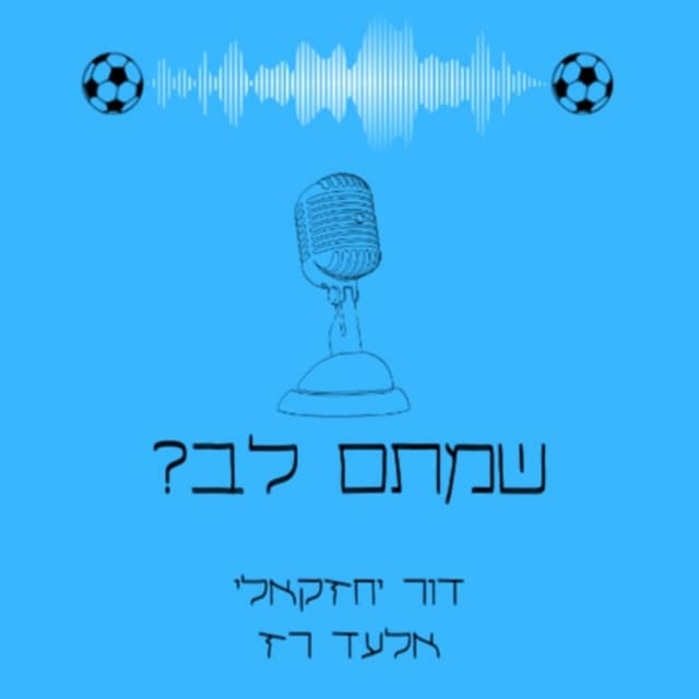 שמתם לב?