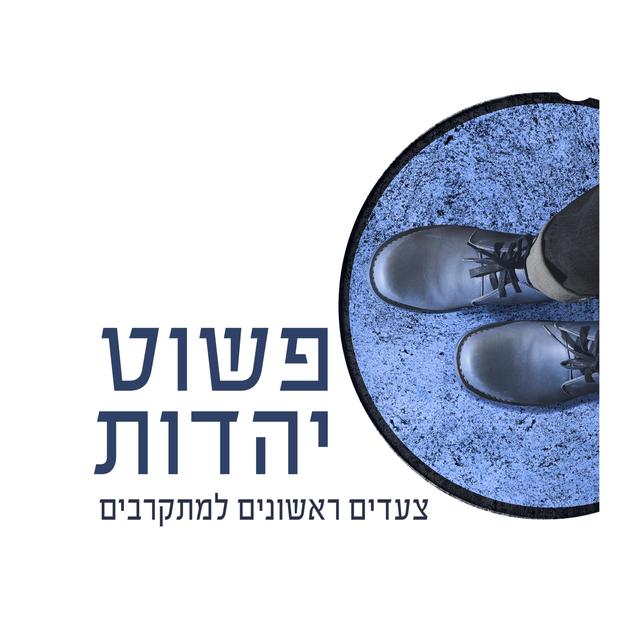 דרור יהב - פשוט יהדות