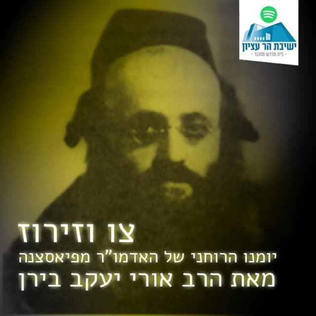 צו וזרוז | יומנו הרוחני של האדמו"ר מפיאסצנה | הרב אורי יעקב בירן