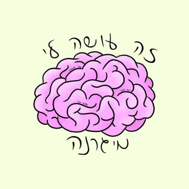 זה עושה לי מיגרנה 