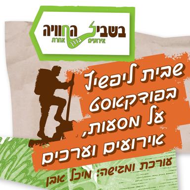 בשביל החוויה