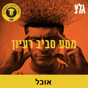 האוניברסיטה המשודרת - מסע סביב רעיון