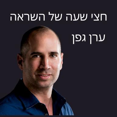 חצי שעה של השראה עם ערן גפן