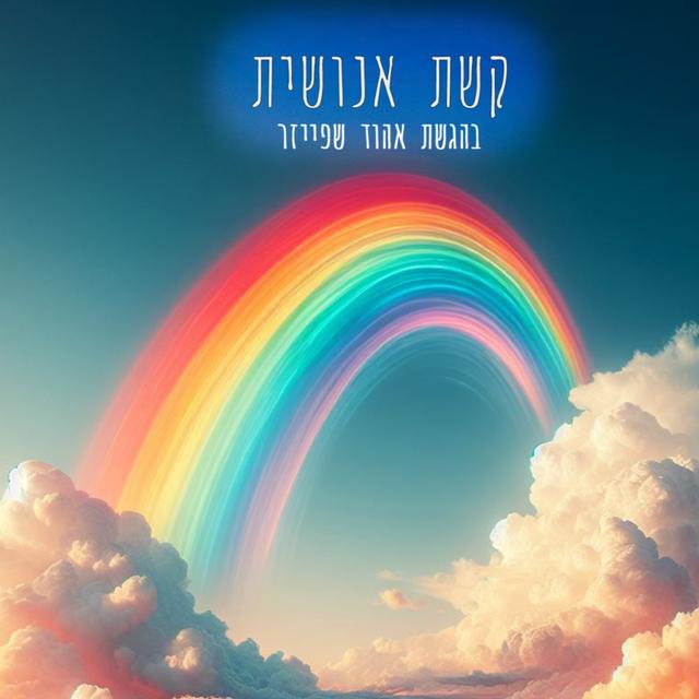 קשת אנושית